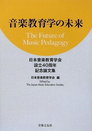 音楽教育学の未来 【日本音楽教育学会 設立40周年記念論文集】