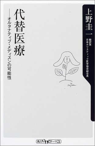 代替医療―オルタナティブ・メディスンの可能性 (角川oneテーマ21)