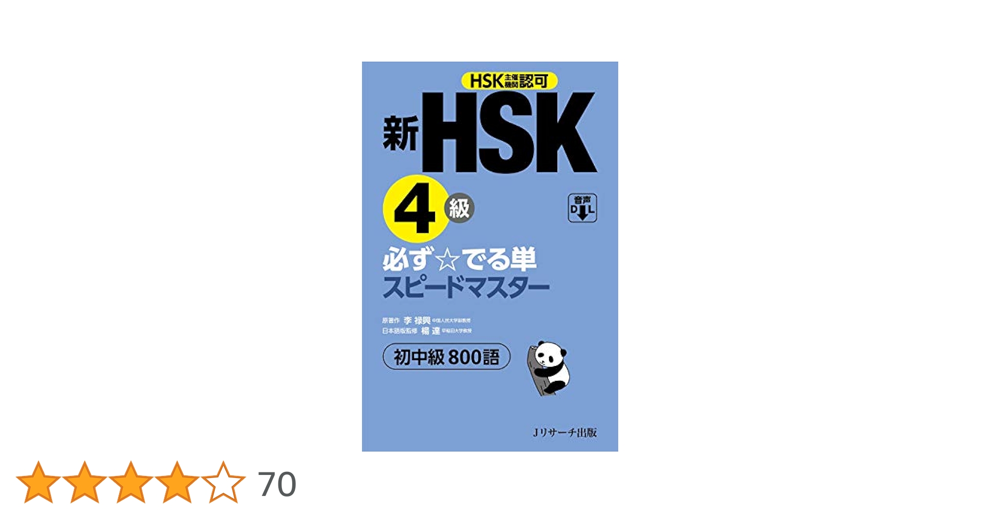 新HSK3級 必ず☆でる単スピードマスター 714Gym90+FL._AC_UL210_SR210,