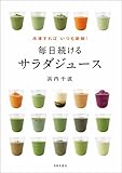 冷凍すればいつも新鮮！　毎日続けるサラダジュース