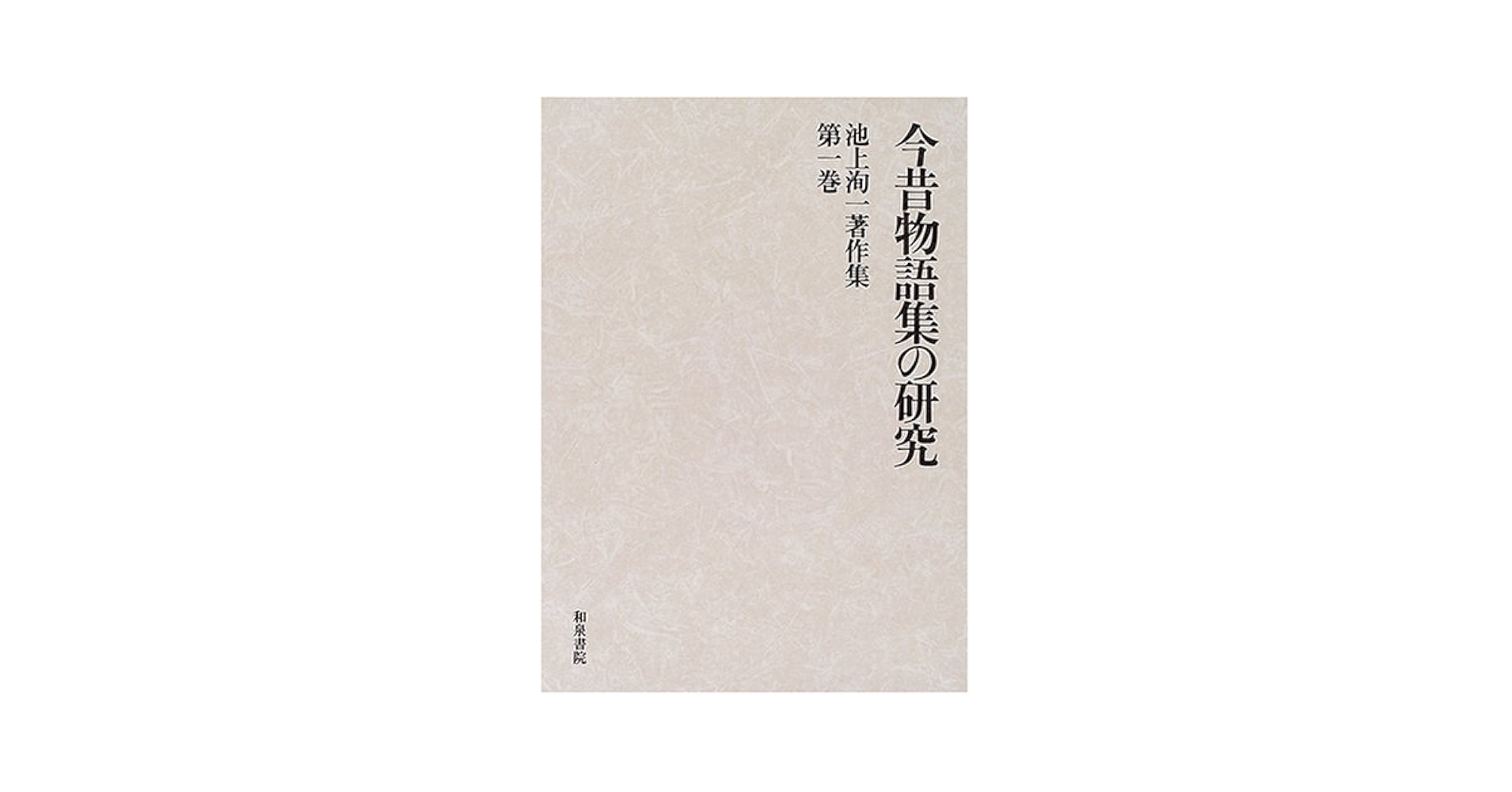 池上洵一著作集 第１巻/和泉書院/池上洵一（単行本） 池上洵一著作集 第1巻/和泉書院/池上洵一（単行本） Amazon.co.