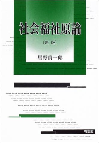 Shakai fukushi genron