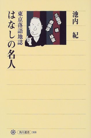 キンドル 無料電子書籍 はなしの名人 東京落語地誌 (角川選書) バイ