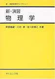 500円「新・演習 物理学 (新・演習物理学ライブラリ)」