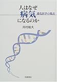 人はなぜ病気になるのか 進化医学の視点