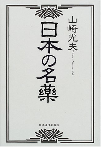 日本の名薬