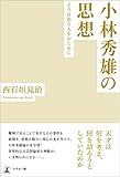小林秀雄の思想―より自由な人生のために―