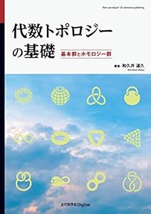 代数トポロジーの基礎　基本群とホモロジー群