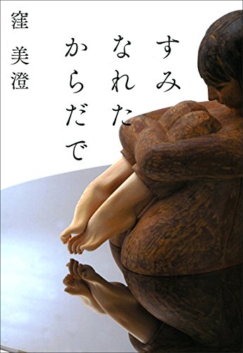すみなれたからだで