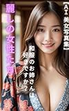 AI美女写真集　麗しの女性たち　和