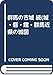 群馬の古城 (続(城・砦・館・群馬近県の城図編))