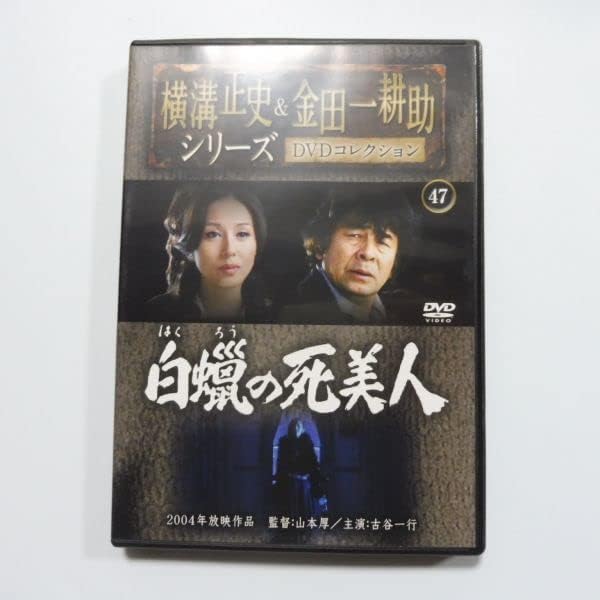 Amazon.co.jp: 10-044 白蝋の死美人 横溝正史＆金田一耕助シリーズ DVDコレクション47 2004年放映作品 古谷一行