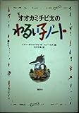 オオカミチビ太のわるい子ノート