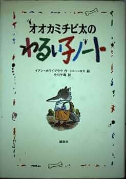 【中古】 オオカミチビ太のわるい子ノート/講談社/イアン・ホワイブラウ 41CBM-ljMSL._UF350,350_QL50_.jpg