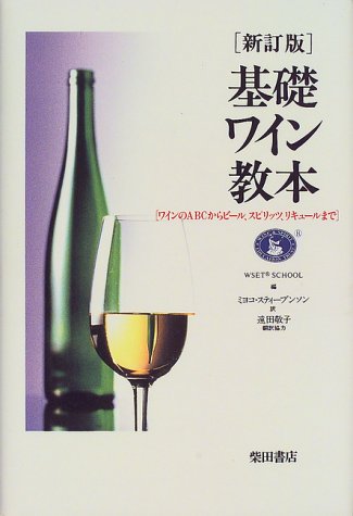 基礎ワイン教本―ワインのABCからビール、スピリッツ、リキュールまで