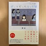 ボッチだった6ヶ月間 とその後