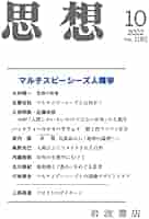 思想 2022年10月号（no. 1182） | 『思想』編集部 |本 | 通販