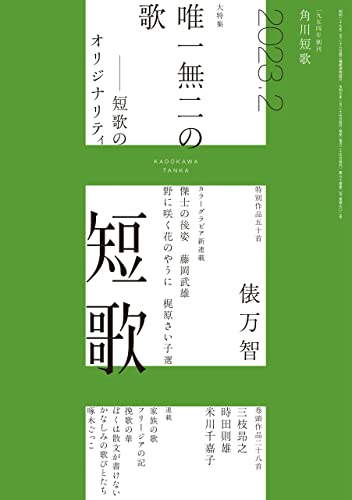 短歌 2023年2月号 [雑誌] 雑誌『短歌』
