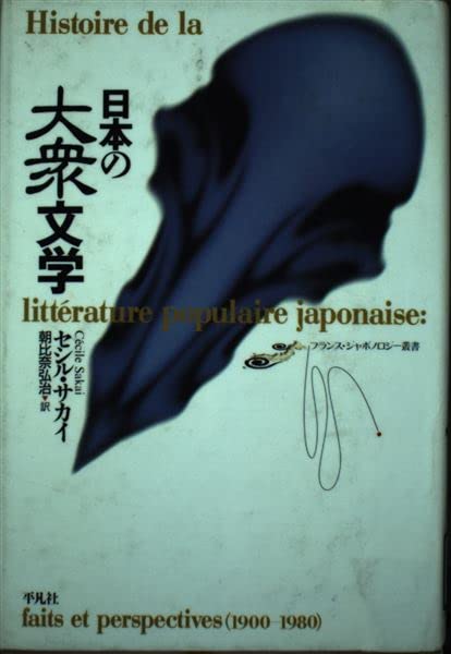 Amazon.co.jp: 日本の大衆文学 (フランス・ジャポノロジー叢書