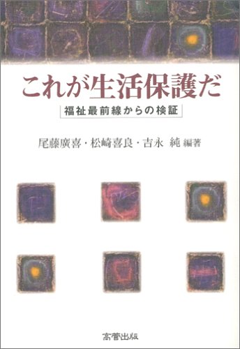 これが生活保護だ―福祉最前線からの検証