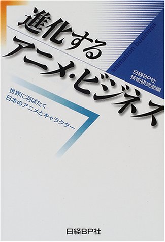 進化するアニメ ビジネス 日経bp社技術研究部 本 通販 Amazon 進化するアニメ ビジネス 日経bp社技術研究部 本 通販 Amazon