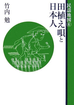 竹内勉、民謡、日本の民謡、自然の音・文化の音 Amazon.co.jp: 竹内 勉: 本、バイオグラフィー、最新アップデート