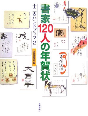 書家120人の年賀状―十二支ハンドブック〈2〉 (すみブックス)
