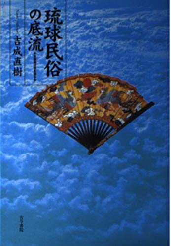琉球民俗の底流: 古歌謡は何を語るか | 吉成 直樹 |本 | 通販 | Amazon