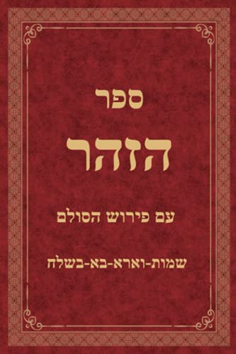 ספר הזהר עם פירוש הסולם: חלק ח׳ - שמות - וארא - בא - בשלח (Hebrew Edition)