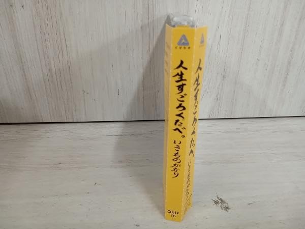 人生すごろくだべ。（CD＆DVD「いきもの観察日記～動画編
