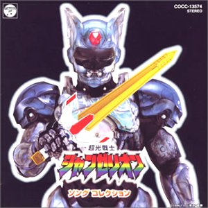 シャンゼリオン ~光りの未来(shanzerionhikarinomirai)