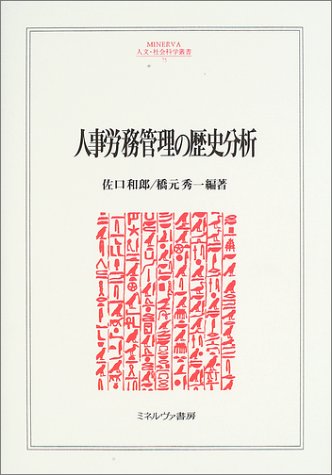 人事労務管理の歴史分析 (MINERVA人文・社会科学叢書)
