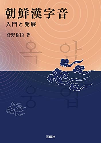 朝鮮漢字音 入門と発展 朝鮮漢字音 入門と発展