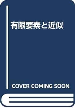 【中古】 有限要素と近似/ワイリー・ジャパン/Ｏ．Ｃ．ツィエンキーヴィッツ 中古】 有限要素と近似/ワイリー・ジャパン/O．C．ツィエン