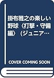 掛布雅之の楽しい野球 打撃・守備編 (ジュニア・スポーツ・セレクション 1)