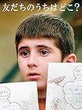 友だちのうちはどこ?