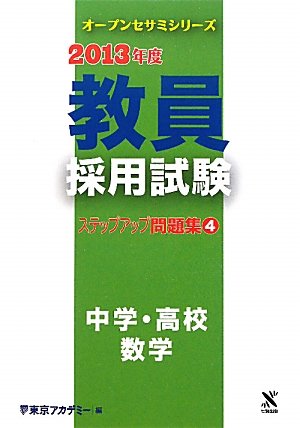 キンドル 無料電子書籍 教員採用試験ステップアップ問題集〈4〉中学・高校 数学〈2013年度〉 (オ バイ