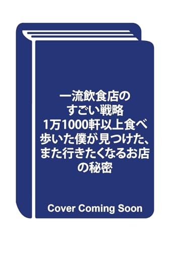 一流飲食店のすごい戦略 1万1000軒以上食べ歩いた僕が見つけた、また行きたくなるお店の秘密
