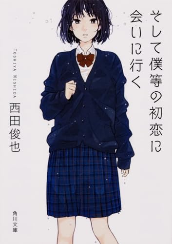 そして僕等の初恋に会いに行く (角川文庫)