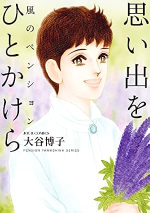 【中古】 風がくれた季節/双葉社/大谷博子 Amazon.co.jp: 風がくれた季節 (双葉文庫名作シリーズ) (双葉文庫 お