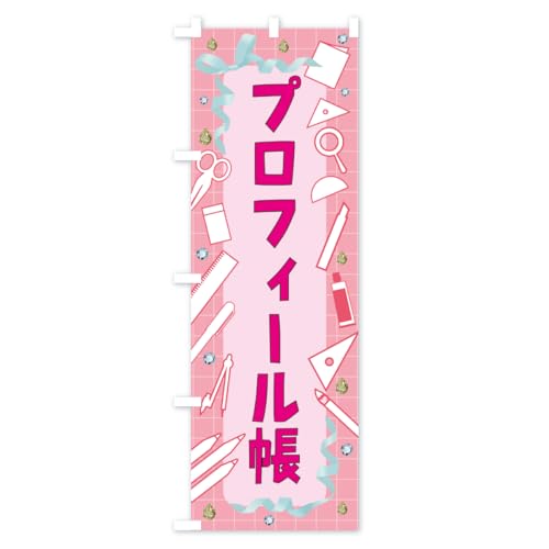 文具 プロフィール帳」の人気商品一覧 | 安い商品を通販サイトから探す