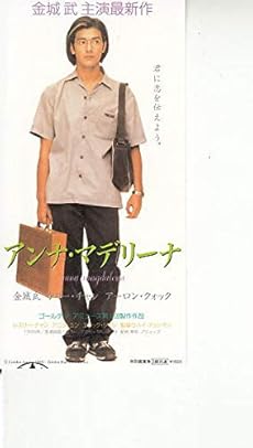 36 映画半券 アンナ マデリーナ 金城武 公開時のもの 注 Dvdではありません 半券とは映画公開前に映画会 読書メーター 36 映画半券 アンナ マデリーナ 金城武 公開時のもの 注 Dvdではありません 半券とは映画公開前に映画会 読書メーター