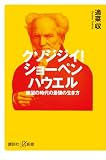 クソジジイ！　ショーペンハウエル　絶望の時代の最強の生き方 (講談社＋α新書)