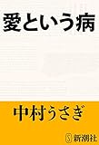 愛という病（新潮文庫）