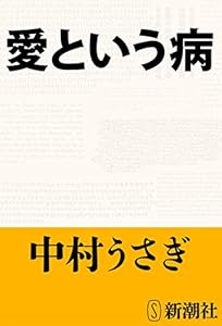 愛という病（新潮文庫）