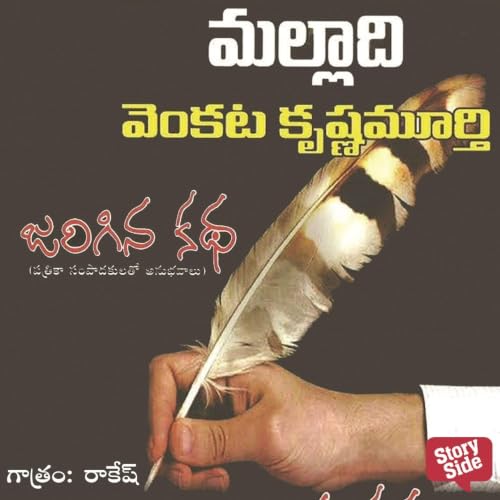 Diseño de la portada del título Jarigina katha - జరిగిన కథ