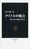 タイトルの魔力―作品・人名・商品のなまえ学 (中公新書)