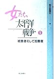女たちの太平洋戦争 1 被害者そして