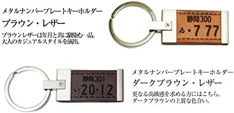 Amazon おもしろ名札工房 メタルナンバープレート キーホルダー レザー 自動車用 ギフトボックス入 ブラウン キーケース キーホルダー 車 バイク