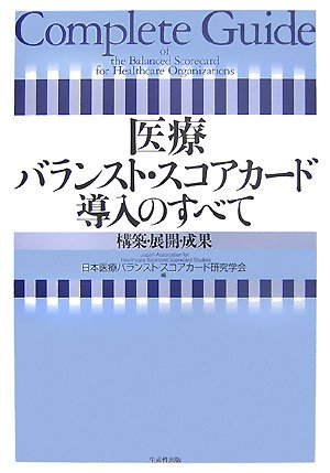 医療バランスト・スコアカード導入のすべて―構築・展開・成果